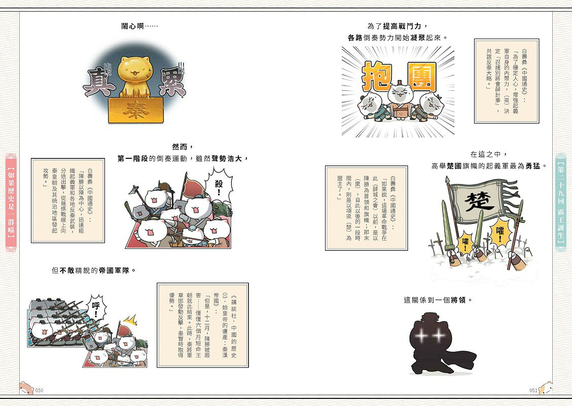 如果歷史是一群喵(3)：秦楚兩漢篇【萌貓漫畫學歷史】(暢銷二版) 2