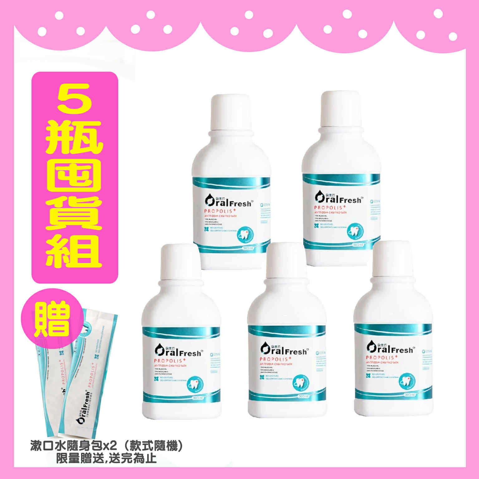 【免運5瓶囤貨組🎁贈隨身包】⭐ 歐樂芬 牙齦專護漱口水 300ml  ⭐ 漱口水 隨身包