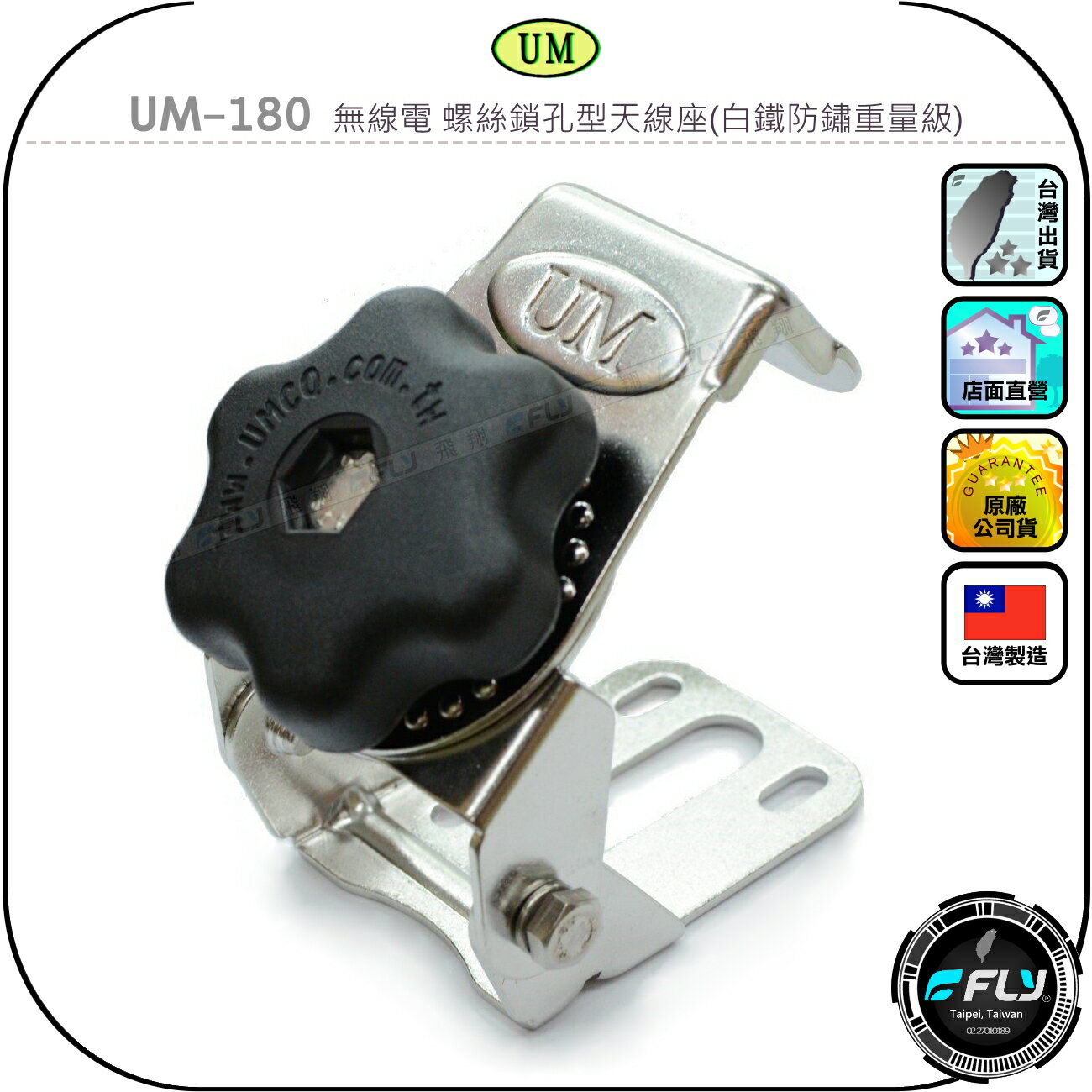 【UM】UM-180 無線電 螺絲鎖孔型天線座(白鐵防鏽重量級)◉公司貨◉車機天線固定座◉對講機車用外接座◉材質堅硬
