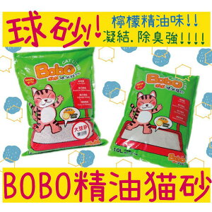BOBO 精油貓砂 大球砂 10L 檸檬味 強力凝結 強力除臭 貓沙 貓砂 球砂 大顆粒 小顆粒