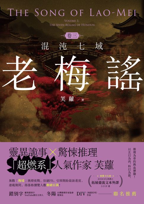【電子書】老梅謠 卷三：混沌七域