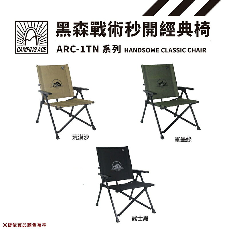 【露營趣】Camping Ace 野樂 ARC-1TN 黑森戰術秒開經典椅 摺疊椅 露營椅 戶外椅 休閒椅 露營 野營