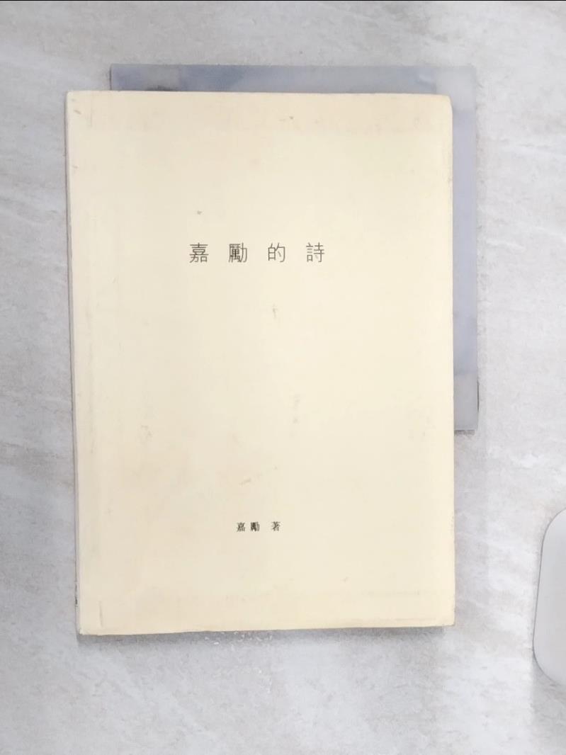 【書寶二手書T1／文學 Q9N】嘉勵的詩 嘉勵