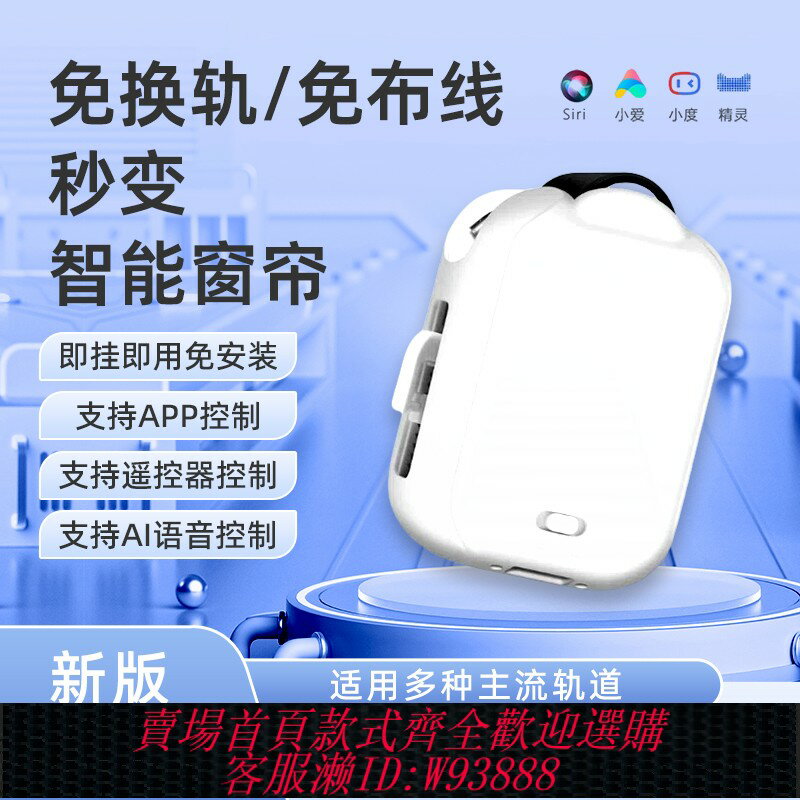 {臺灣公司貨 可打統編}電動窗簾軌道智慧全自動窗簾助理開合器免安裝改裝窗簾伴侶機器人
