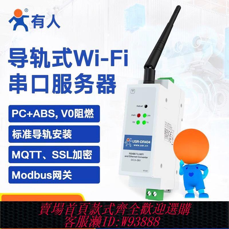 有人wifi串口服務器485轉以太網口戶外導軌無線傳輸模組USR-DR404