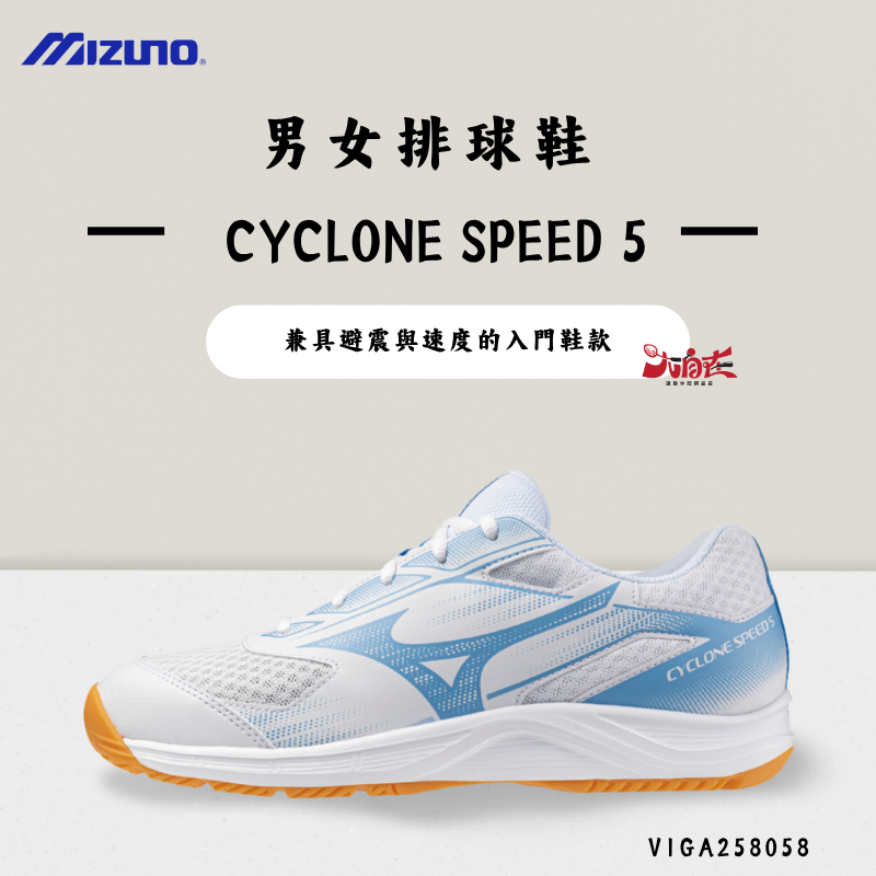 【大自在】MIZUNO 美津濃 男女排球鞋   CYCLONE SPEED 5 入門款 V1GA258058