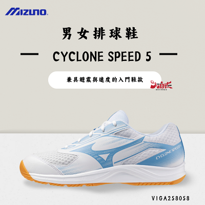 【大自在】MIZUNO 美津濃 男女排球鞋 CYCLONE SPEED 5 入門款 V1GA258058