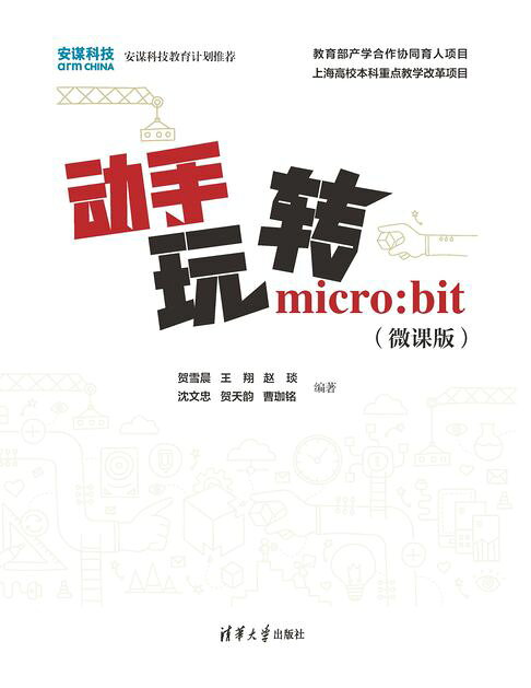 動手玩轉micro:bit（微課版）【電子書】