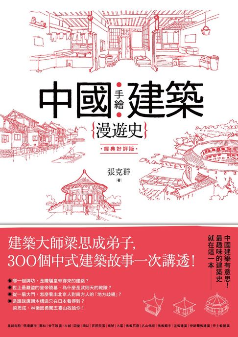 手繪中國建築漫遊史(經典好評版)：建築大師梁思成弟子，300個中式建築故事一次講透！【電子書】