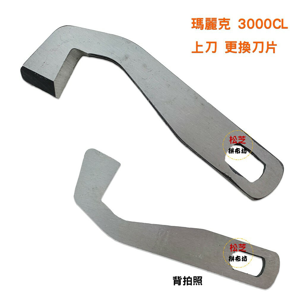 【松芝拼布坊】瑪麗克 3000CL 【上刀】【下刀】裁刀 更換刀片
