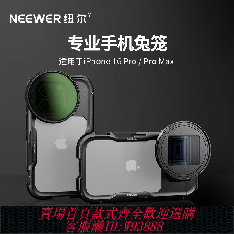 {臺灣公司貨 可打統編}NEEWER紐爾新款手機兔籠適用iPhone16Pro蘋果16ProMax手機兔籠快裝攝像穩定器拍視頻防抖多功能攝影輔助神器