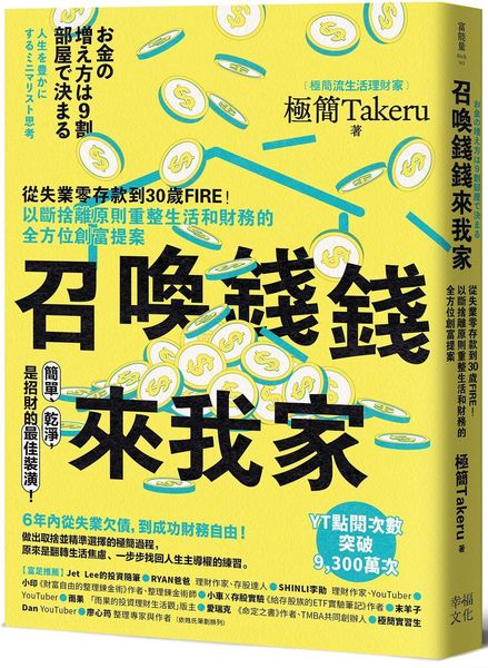 召喚錢錢來我家：從失業零存款到30歲FIRE！以斷捨離原則重整生活和財務的全方位創富提案【城邦讀書花園】
