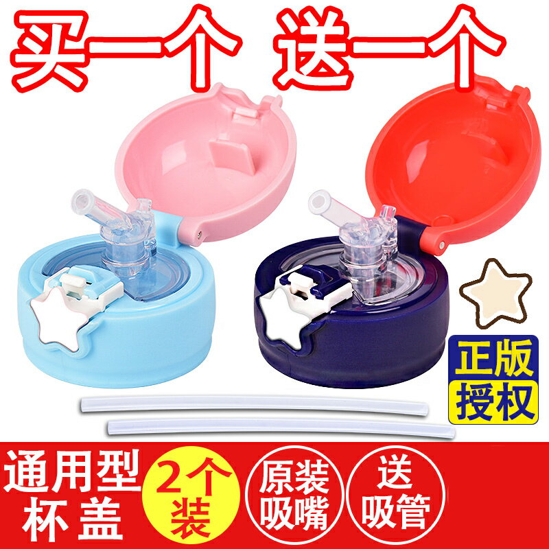 星星杯杯蓋兒童保溫杯配件蓋子杯蓋通用吸管寶寶水壺水瓶蓋
