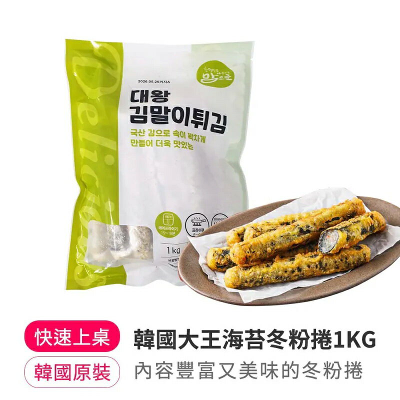 【韓味不二】韓國大王海苔冬粉捲1KG(有效期:20280616)｜韓國必買｜韓國進口零食｜樂天熱銷Top｜韓國空運直送｜韓國美食｜韓國料理