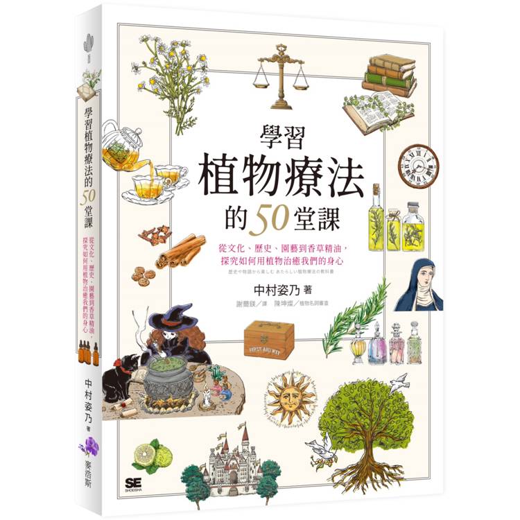 學習植物療法的50堂課：從文化、歷史、園藝到香草精油，探究如何用植物治癒我們的身心
