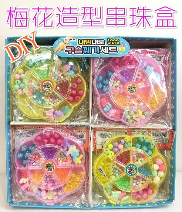 【Fun心玩】韓版 DIY 梅花造型 串珠盒 串珠組 手環 飾品 幼教 手作材料 兒童 益智 美勞 玩具 兒童節 禮物