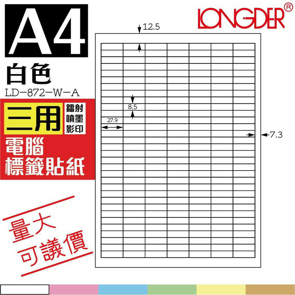 224格 LD-872-W-A【白色--共有六色可選】【105張】龍德三用電腦標籤紙 影印 雷射 噴墨 專用貼紙