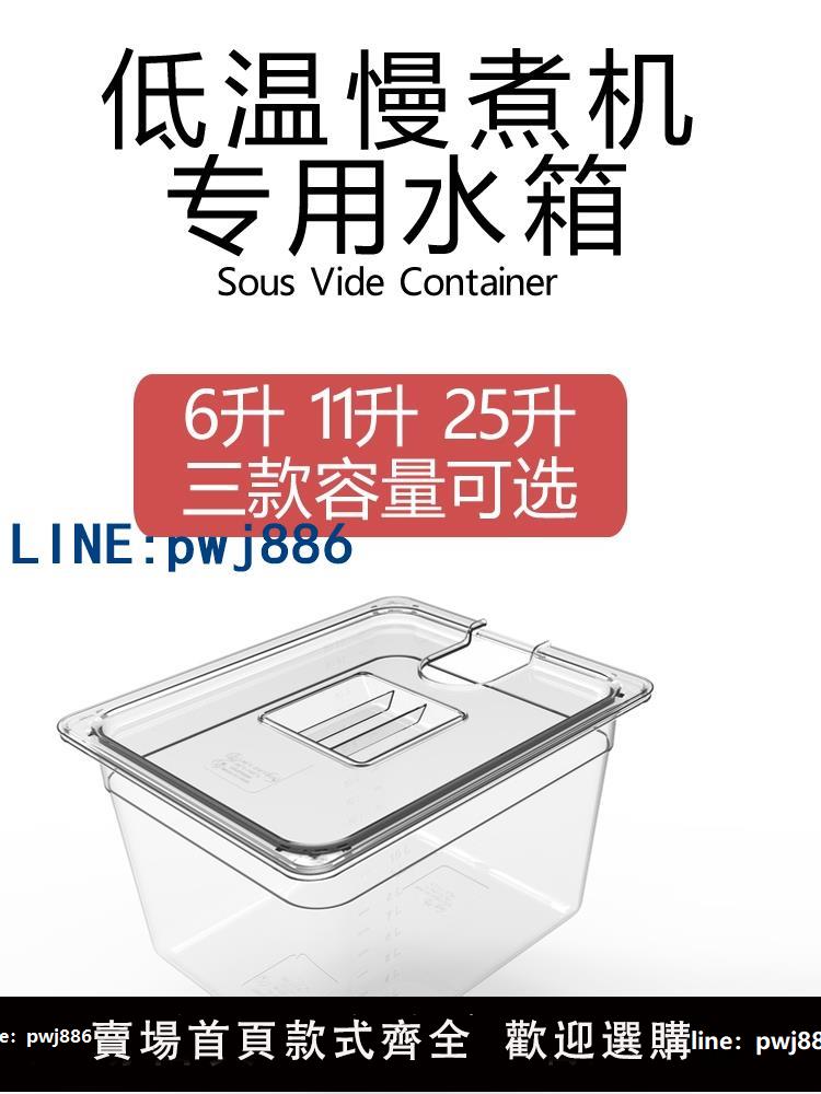 【可打統編 超低價】低溫慢煮機水箱容器anova舒肥棒水浴盆鍋sous vide Container帶蓋