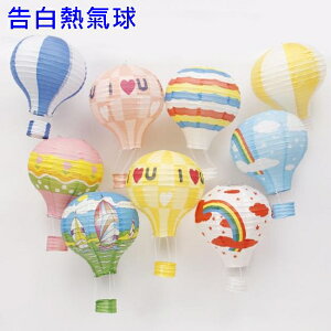40CM 熱氣球燈籠 紙燈籠 熱氣球 告白熱氣球(16吋) 告白氣球 空飄氣球 空白彩繪DIY【塔克】