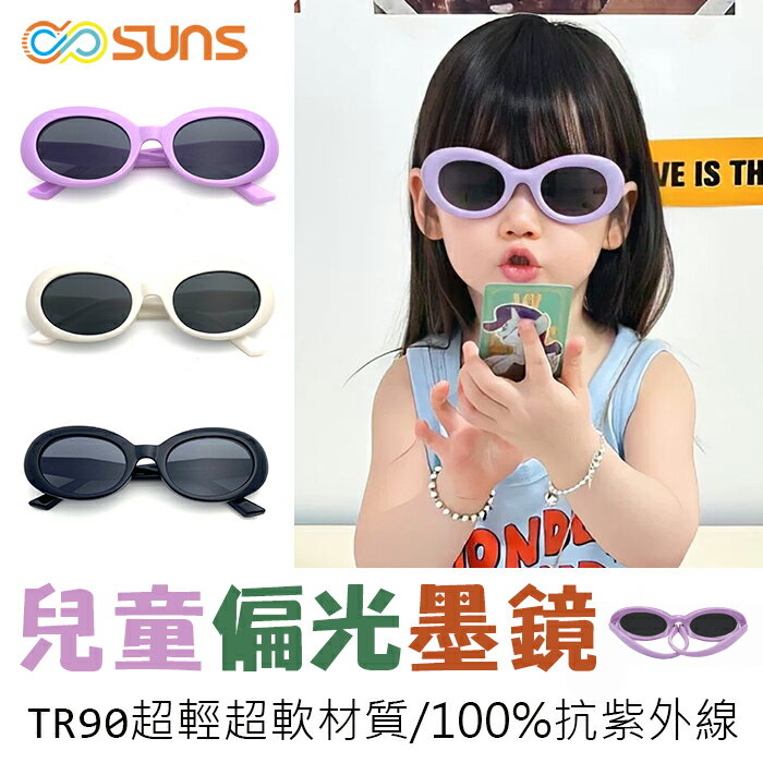 【新品】復古橢圓造型 兒童偏光墨鏡  太陽眼鏡 TR90進口輕盈材質不易損壞 2~8歲適用  抗紫外線 UV400 保護孩子眼睛