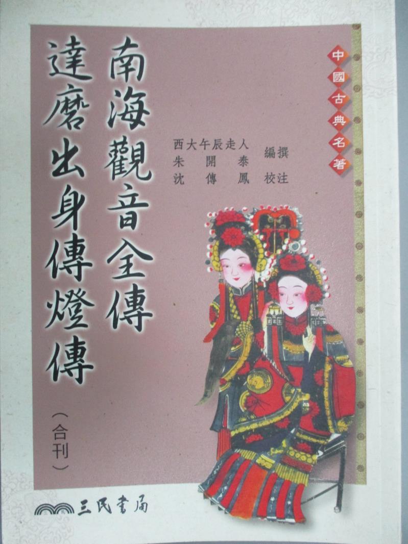 【書寶二手書T3／宗教_OJF】南海觀音全傳 達磨出身傳燈傳(合刊)(平)_西大午辰走人，朱開泰，沉傳鳳