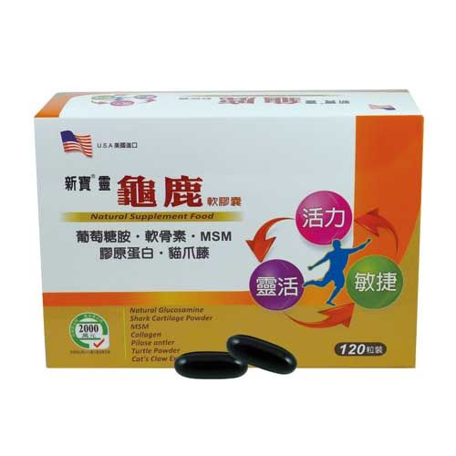藥聯 新寶靈龜鹿軟膠囊60粒/120粒 盒 兩種規格  藥局 現貨 自用 送禮