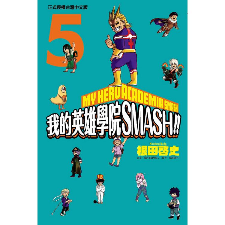 我的英雄學院 SMASH!! 05(完) | 拾書所