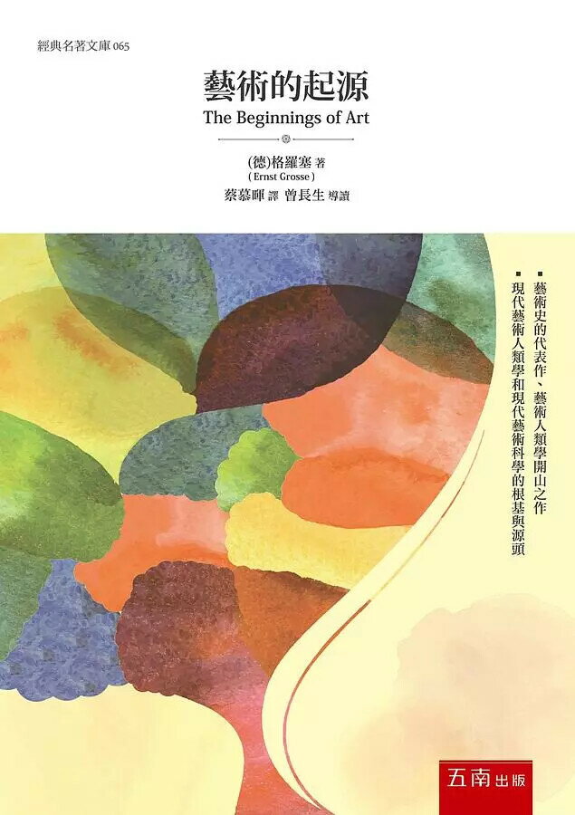 藝術的起源 (2版) 格羅塞 2019 五南