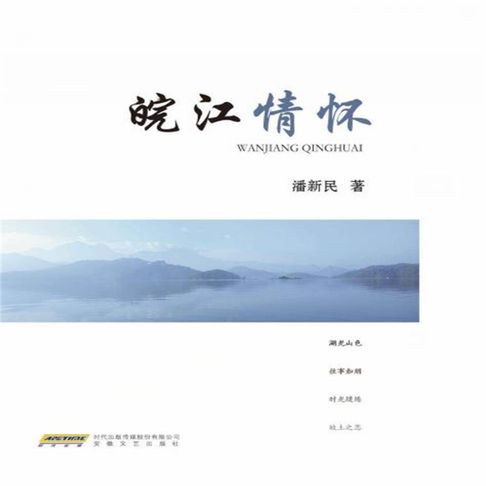 【有聲書】皖江情怀 0