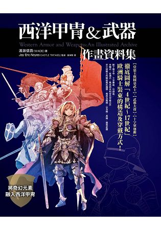 西洋甲冑 武器作畫資料集 樂天書城 Rakuten樂天市場