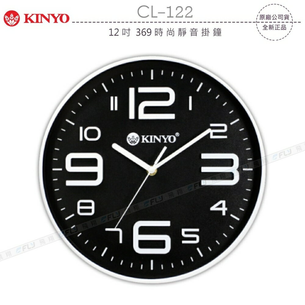 《飛翔3C》KINYO 耐嘉 CL-122 12吋 369時尚靜音掛鐘￨公司貨￨大數字立體時鐘