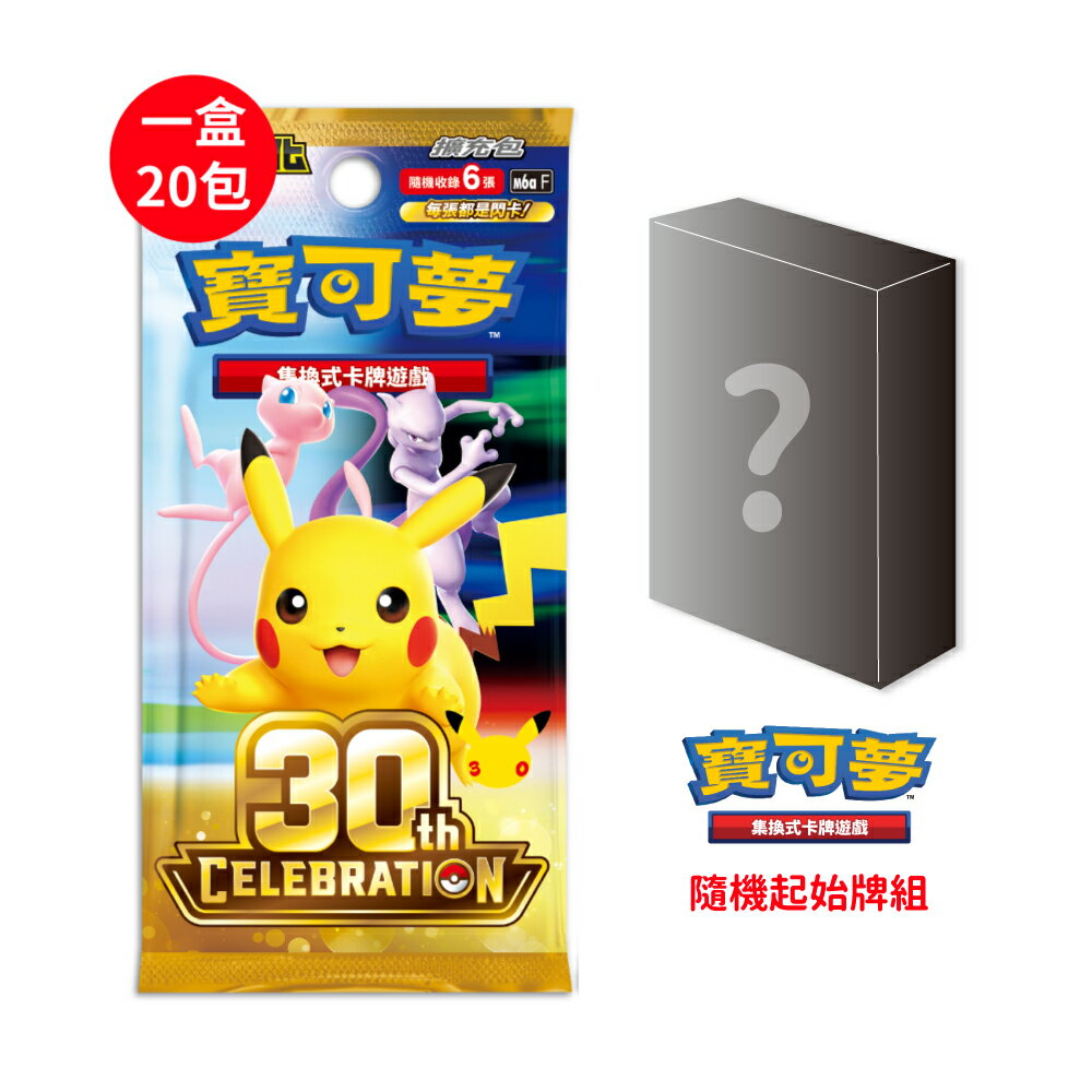 【御玩家】[預購9/16發售] Pokemon寶可夢集換式卡牌 PTCG 超級進化 擴充包「30th CELEBRATION」30週年 0