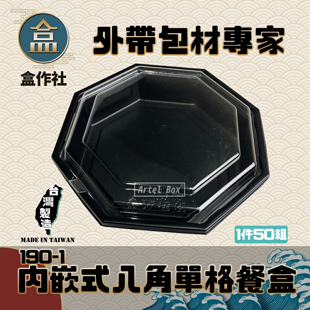 【盒作社】內嵌式八角單格餐盒190-1 黑色塑膠餐盒/可微波餐盒/外帶餐盒/一次性餐盒/免洗餐具/環保餐盒/便當盒