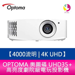 OPTOMA 奧圖碼 UHD35+ 4000流明 4K UHD高亮度劇院級電玩投影機 原廠三年保固【APP下單最高22%點數回饋】