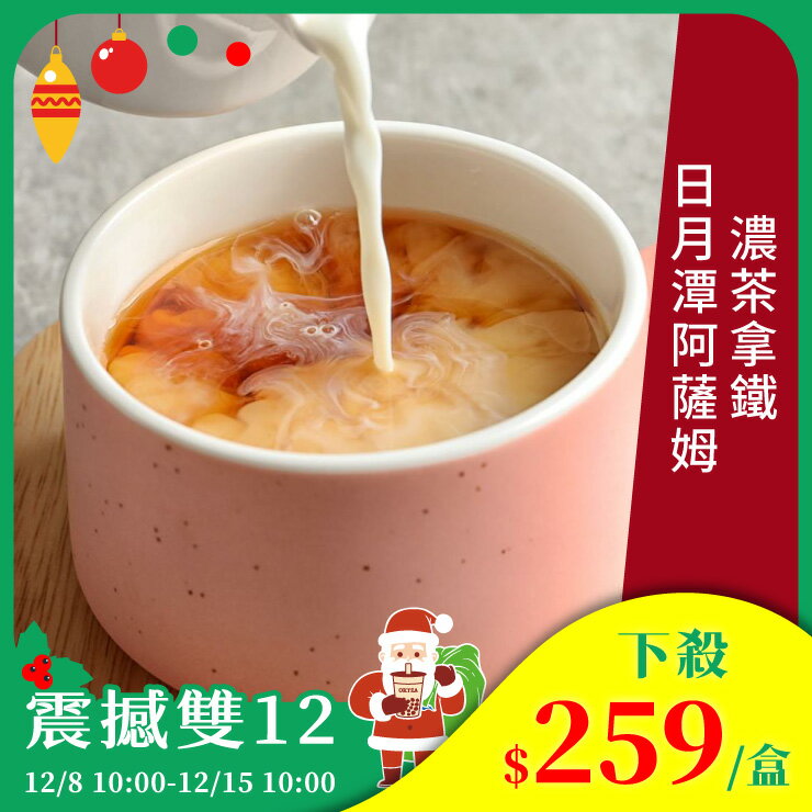 歐可茶葉 真奶茶 A01日月潭阿薩姆濃茶拿鐵(8包/盒)