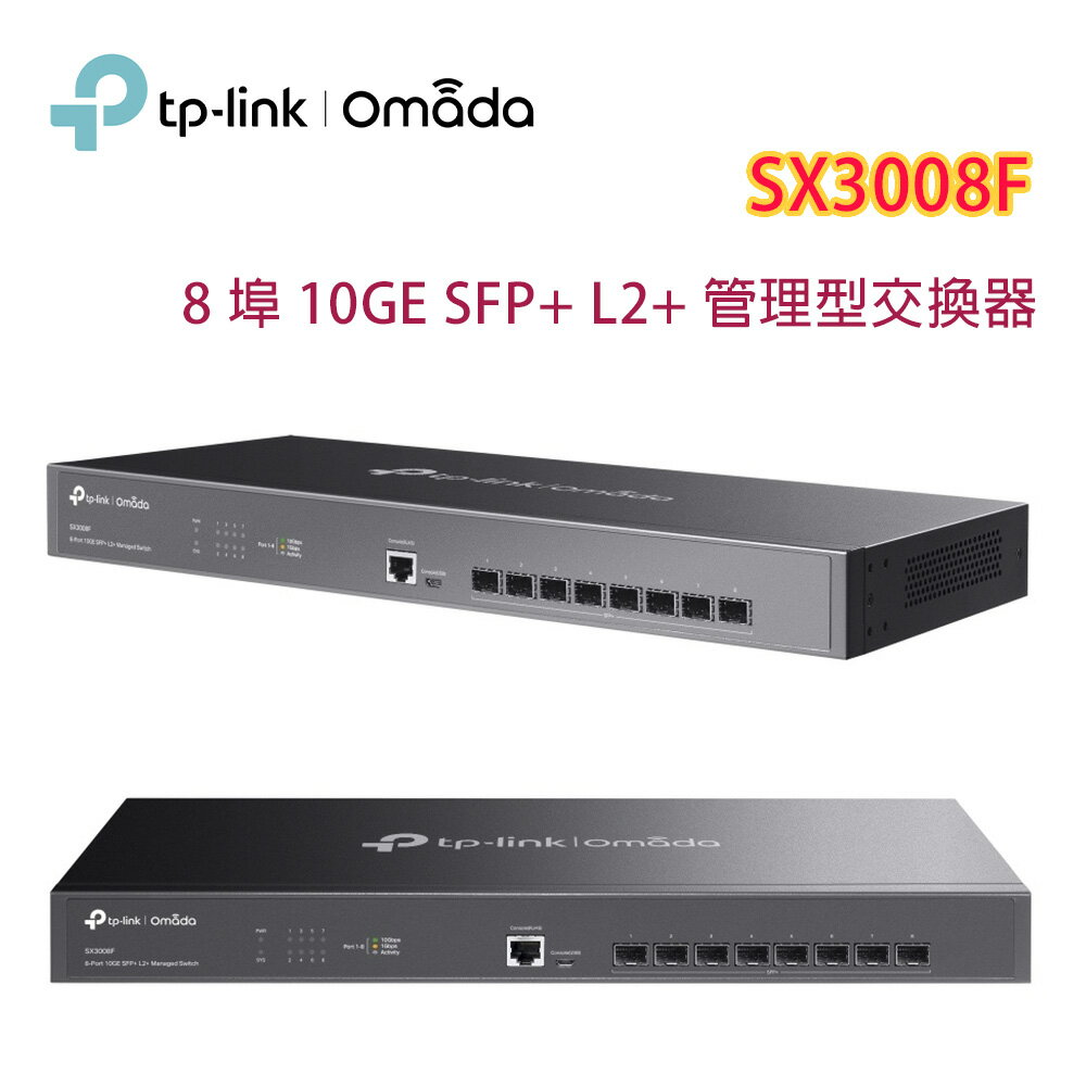 【澄名影音展場】TP-LINK Omada SX3008F 8 埠 10GE SFP+ L2+ 管理型交換器