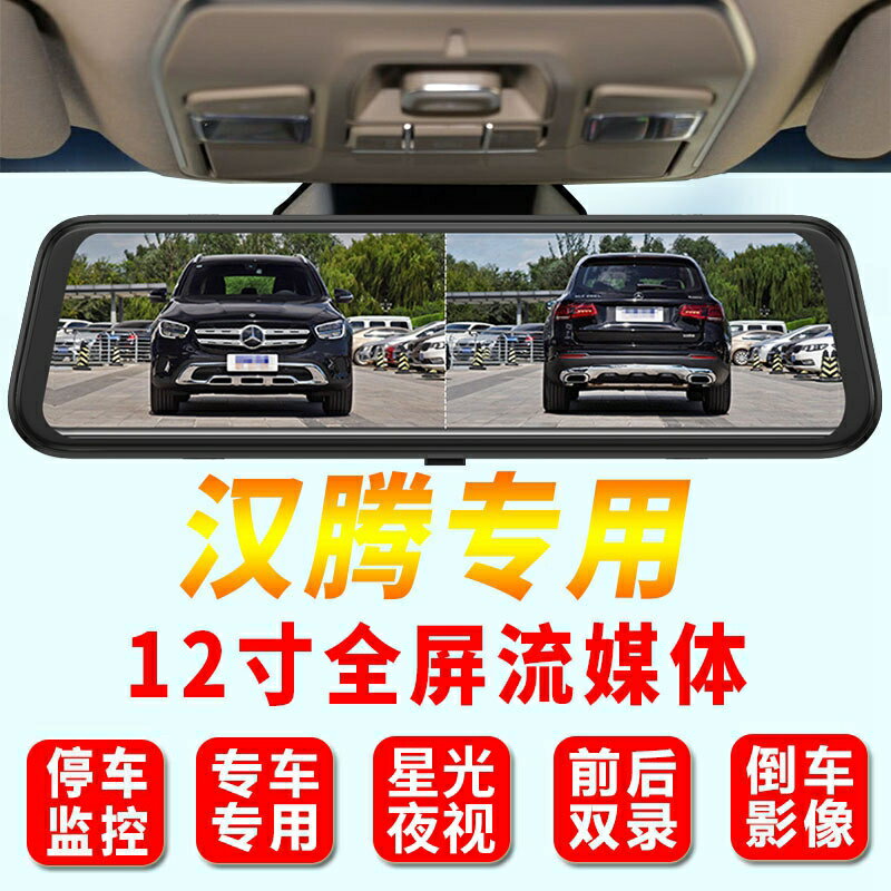 漢騰x5X7新能源V7幸福e+專用流媒體後視鏡行車記錄儀倒車影像一體