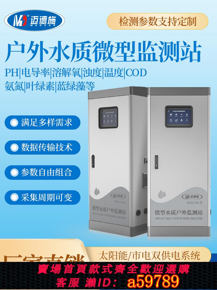 【臺灣公司 可打統編】戶外微型水質監測站工業汙水河道水分析儀COD氨氮濁度多引數檢測