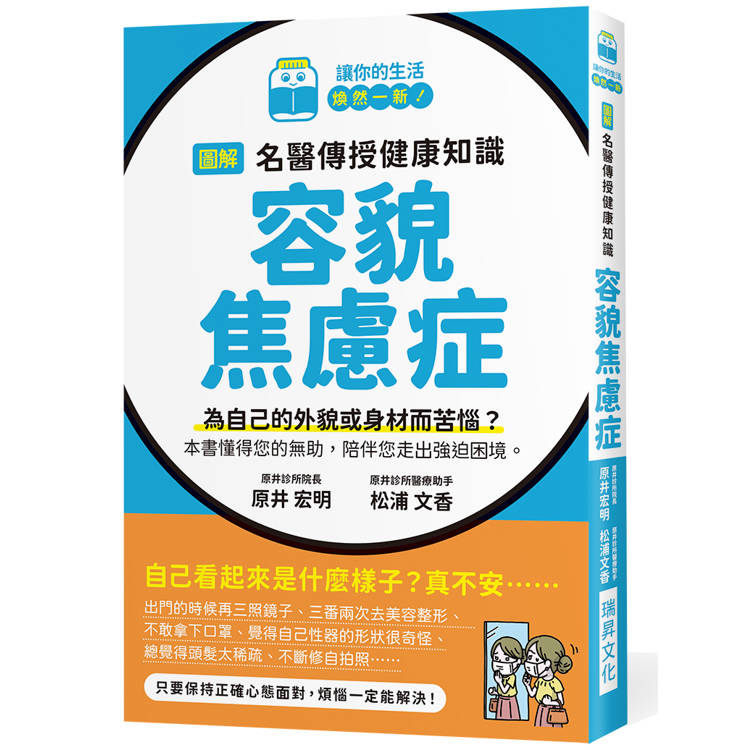 圖解名醫傳授健康知識容貌焦慮症：為自己的外貌或身材而苦惱？本書懂得您的無助，陪伴您走出強迫困境
