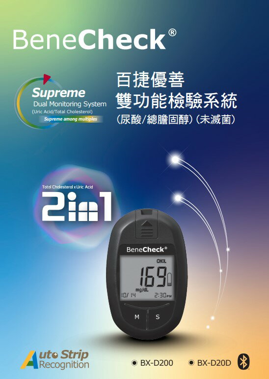百捷優善雙功能檢驗系統(膽固醇試紙組)