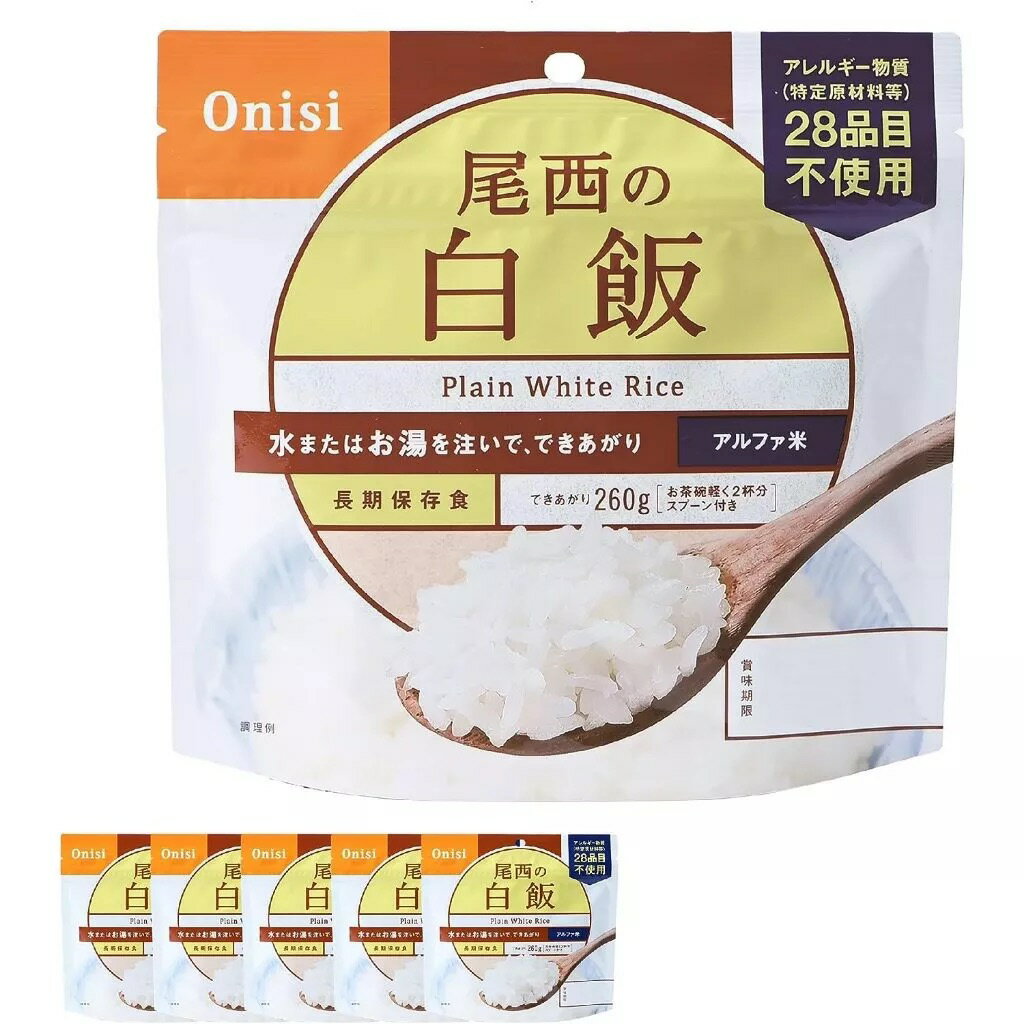 【多入組】日本 Onisi 尾西食品 乾燥飯 4~5年長期保存 即食飯 沖泡米飯 登山露營 緊急救難 地震包必備 0