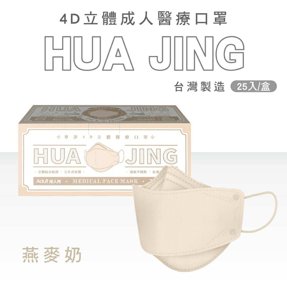 華淨醫材 4D立體成人醫療口罩 (多色任選) 25入/盒 (獨立包裝 台灣製 4D 韓式 魚口 KF94 魚型口罩) 專品藥局 6