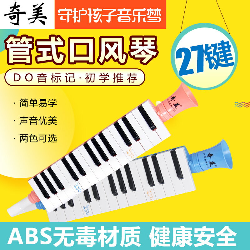 奇美27鍵口風琴兒童初學口風琴小學生樂器口吹琴益智音樂玩具