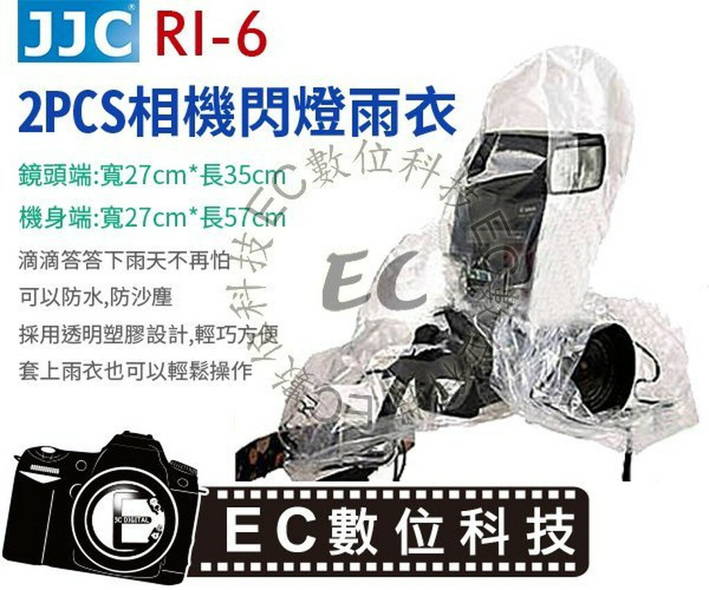 【EC數位】JJC RI-6 2PCS相機閃燈雨衣 防水/防雨