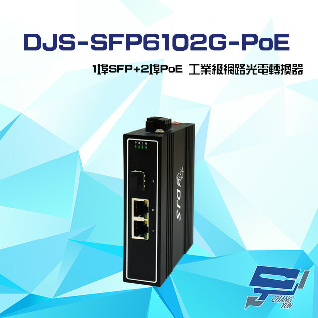 昌運監視器 DJS-SFP6102G-PoE 1埠SFP+2埠PoE 工業級 網路光電轉換器【APP下單跨店最高22%點數回饋】