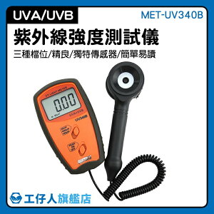 『工仔人』紫外線照度表 UV測試儀 UVA和UVB強度計紫外線輻射檢測儀 MET-UV340B
