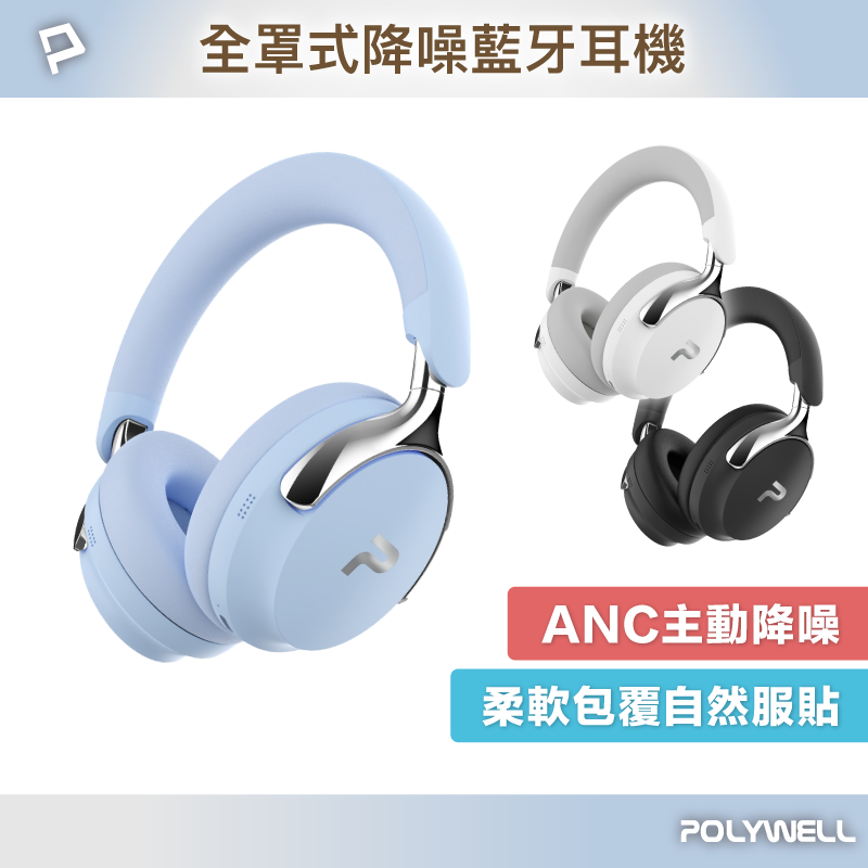 POLYWELL 全罩式降噪藍牙耳機S018P01 ANC主動降噪 Type-C充電 可折疊舒適好戴 寶利威爾 台灣現貨