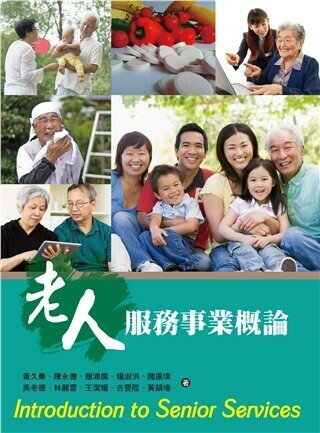 老人服務事業概論 1/e 黃久秦、陳永德、簡鴻儒 2016 雙葉