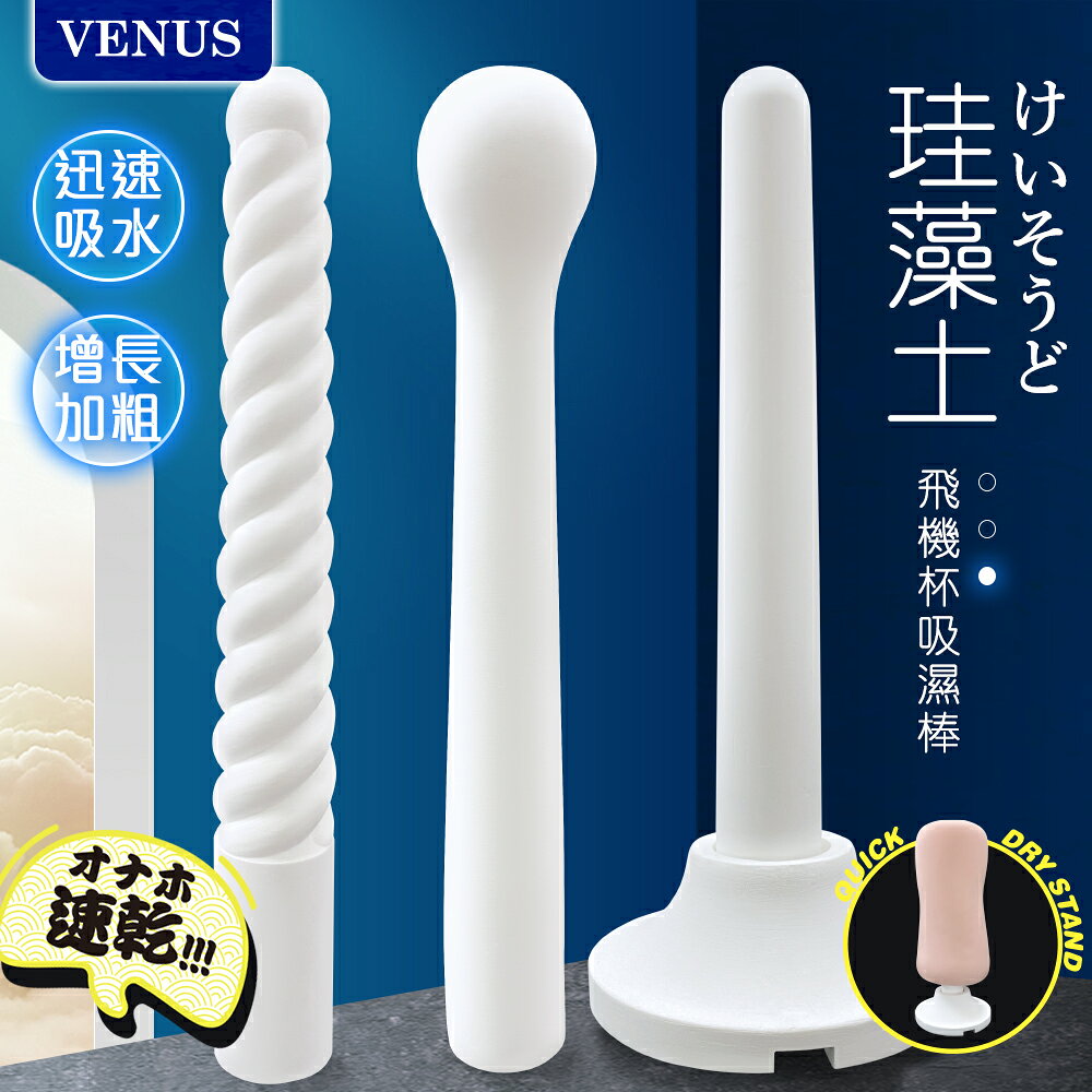 超值★ VENUS ｜ 飛機杯乾燥吸濕棒 硅藻土棒 - 直立款 子宮款 螺旋款 清潔用品 除溼棒