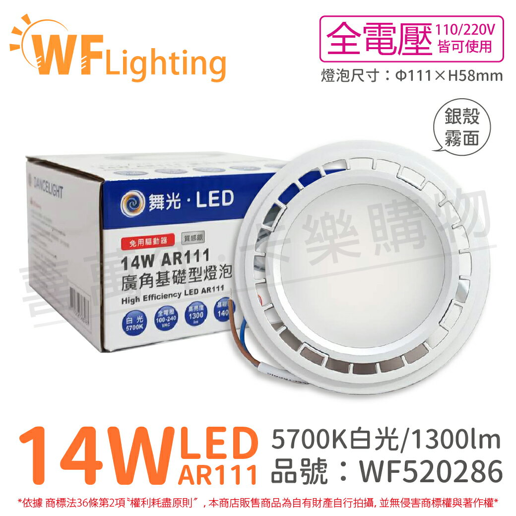 舞光 LED 14W 5700K 140度 白光 AR111 全電壓 銀殼霧面 高演色 燈泡 (免變壓器)_WF520286